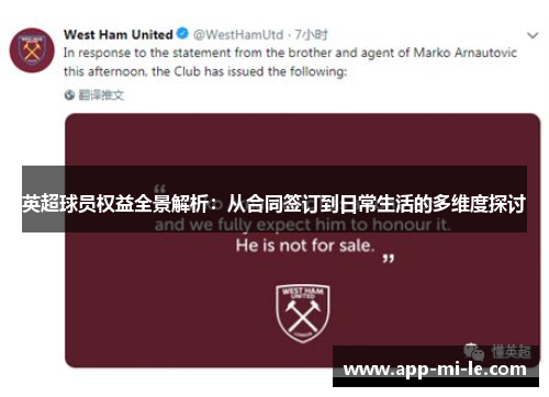 英超球员权益全景解析：从合同签订到日常生活的多维度探讨