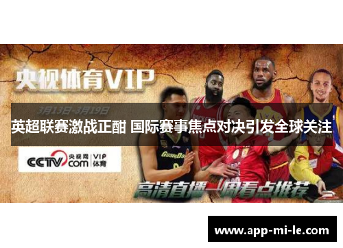 英超联赛激战正酣 国际赛事焦点对决引发全球关注