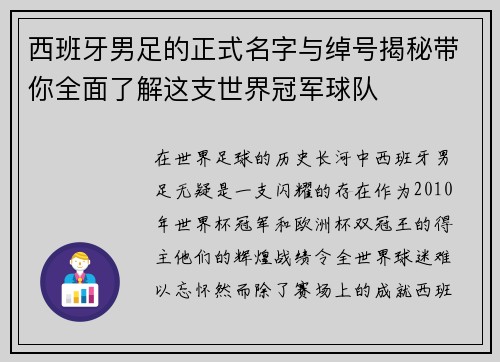 西班牙男足的正式名字与绰号揭秘带你全面了解这支世界冠军球队