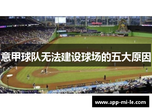 意甲球队无法建设球场的五大原因