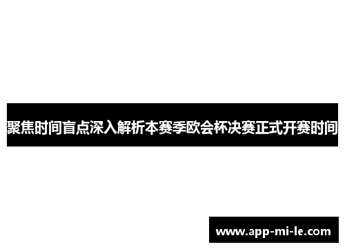 聚焦时间盲点深入解析本赛季欧会杯决赛正式开赛时间