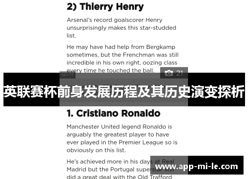 英联赛杯前身发展历程及其历史演变探析