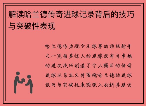 解读哈兰德传奇进球记录背后的技巧与突破性表现