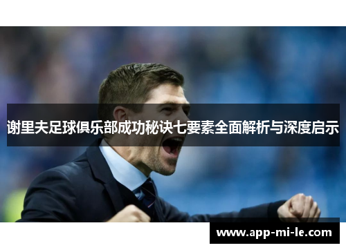 谢里夫足球俱乐部成功秘诀七要素全面解析与深度启示