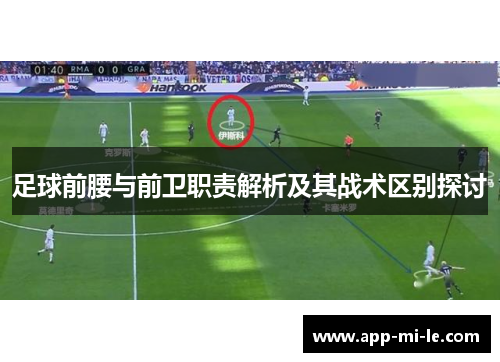 足球前腰与前卫职责解析及其战术区别探讨