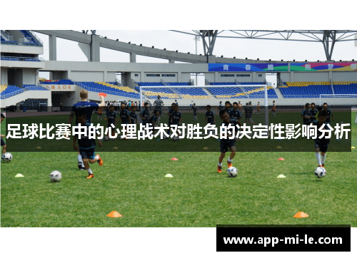 足球比赛中的心理战术对胜负的决定性影响分析