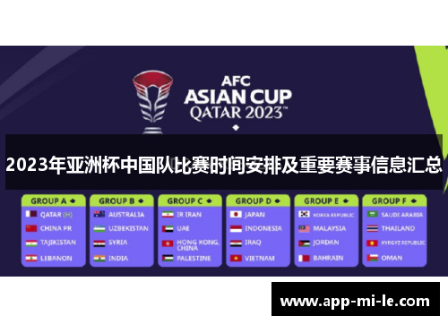 2023年亚洲杯中国队比赛时间安排及重要赛事信息汇总
