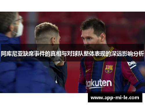 阿库尼亚缺席事件的真相与对球队整体表现的深远影响分析