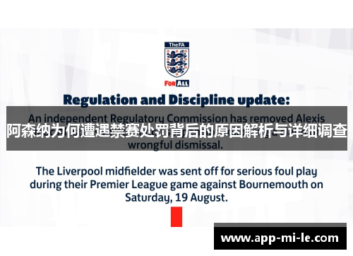 阿森纳为何遭遇禁赛处罚背后的原因解析与详细调查