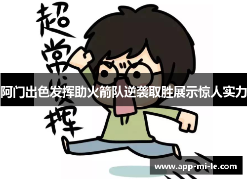 阿门出色发挥助火箭队逆袭取胜展示惊人实力