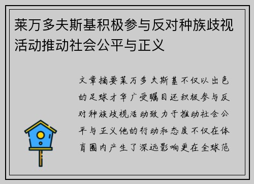 莱万多夫斯基积极参与反对种族歧视活动推动社会公平与正义