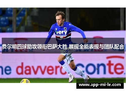 费尔明四球助攻领衔巴萨大胜 展现全能表现与团队配合