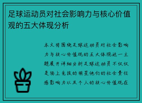 足球运动员对社会影响力与核心价值观的五大体现分析