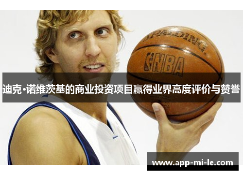 迪克·诺维茨基的商业投资项目赢得业界高度评价与赞誉