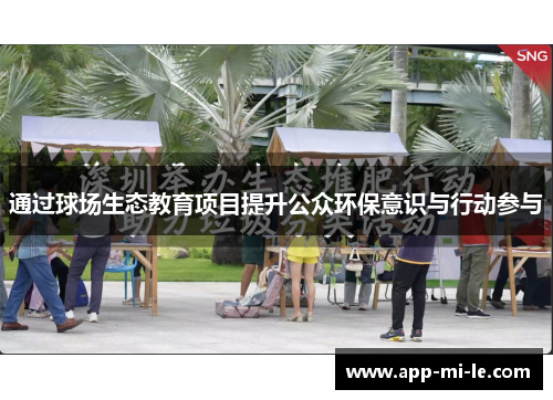通过球场生态教育项目提升公众环保意识与行动参与