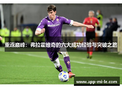 重返巅峰：弗拉霍维奇的六大成功经验与突破之路