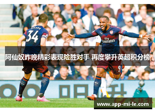 阿仙奴昨晚精彩表现险胜对手 再度攀升英超积分榜