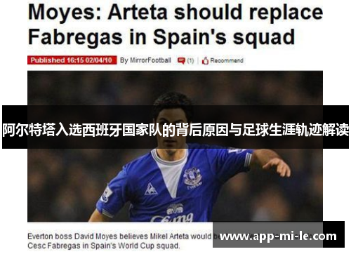 阿尔特塔入选西班牙国家队的背后原因与足球生涯轨迹解读