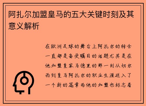阿扎尔加盟皇马的五大关键时刻及其意义解析