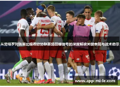 从劳塔罗对阵莱比锡看欧协联赛场回暖信号的深度解读关键表现与战术启示