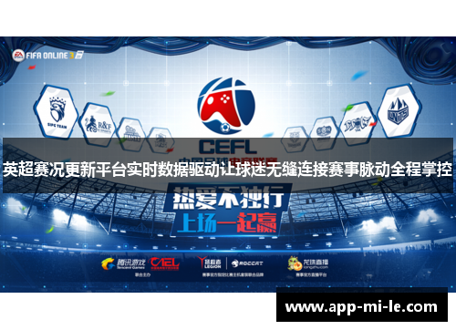 英超赛况更新平台实时数据驱动让球迷无缝连接赛事脉动全程掌控