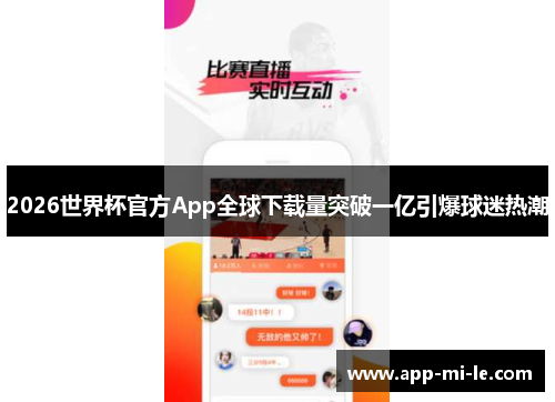 2026世界杯官方App全球下载量突破一亿引爆球迷热潮