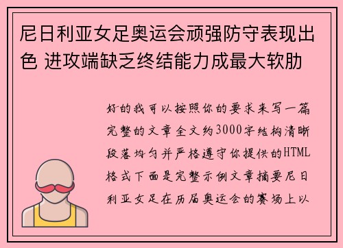 尼日利亚女足奥运会顽强防守表现出色 进攻端缺乏终结能力成最大软肋