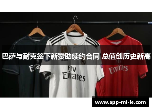 巴萨与耐克签下新赞助续约合同 总值创历史新高