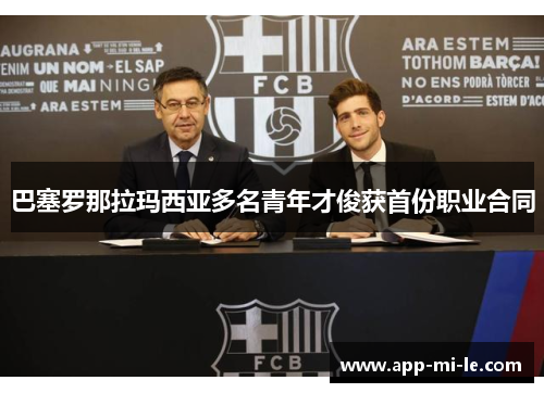 巴塞罗那拉玛西亚多名青年才俊获首份职业合同