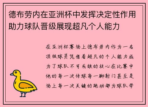 德布劳内在亚洲杯中发挥决定性作用助力球队晋级展现超凡个人能力
