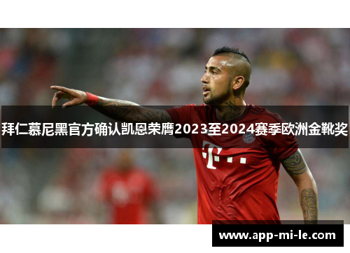 拜仁慕尼黑官方确认凯恩荣膺2023至2024赛季欧洲金靴奖