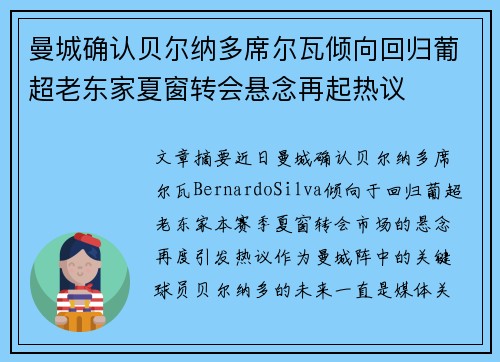 曼城确认贝尔纳多席尔瓦倾向回归葡超老东家夏窗转会悬念再起热议