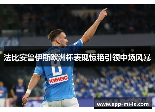 法比安鲁伊斯欧洲杯表现惊艳引领中场风暴 法比安鲁伊斯欧洲杯表现惊艳引领中场风暴