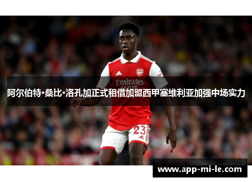 阿尔伯特·桑比·洛孔加正式租借加盟西甲塞维利亚加强中场实力