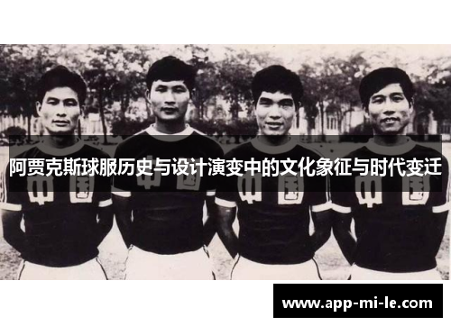 阿贾克斯球服历史与设计演变中的文化象征与时代变迁