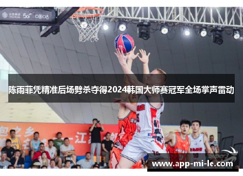 陈雨菲凭精准后场劈杀夺得2024韩国大师赛冠军全场掌声雷动