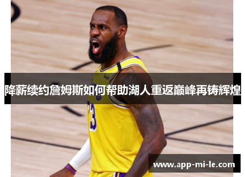 降薪续约詹姆斯如何帮助湖人重返巅峰再铸辉煌