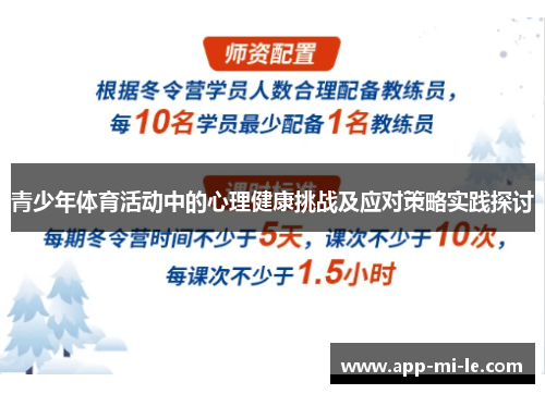 青少年体育活动中的心理健康挑战及应对策略实践探讨