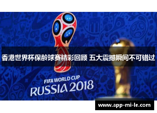 香港世界杯保龄球赛精彩回顾 五大震撼瞬间不可错过