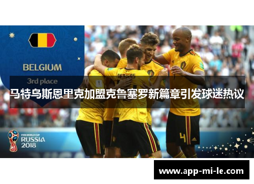 马特乌斯恩里克加盟克鲁塞罗新篇章引发球迷热议