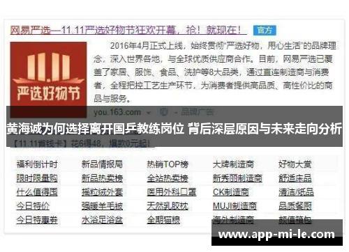 黄海诚为何选择离开国乒教练岗位 背后深层原因与未来走向分析