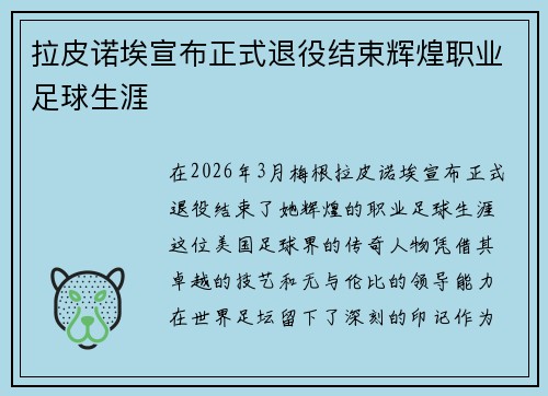 拉皮诺埃宣布正式退役结束辉煌职业足球生涯