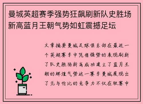 曼城英超赛季强势狂飙刷新队史胜场新高蓝月王朝气势如虹震撼足坛