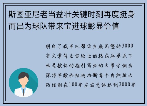 斯图亚尼老当益壮关键时刻再度挺身而出为球队带来宝进球彰显价值