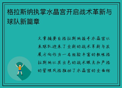 格拉斯纳执掌水晶宫开启战术革新与球队新篇章