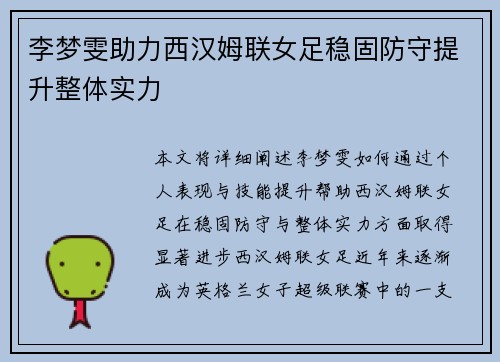李梦雯助力西汉姆联女足稳固防守提升整体实力