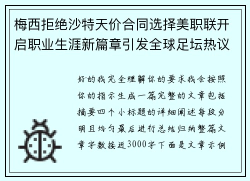 梅西拒绝沙特天价合同选择美职联开启职业生涯新篇章引发全球足坛热议