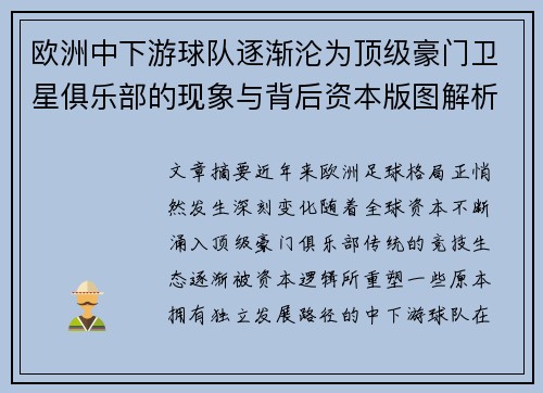 欧洲中下游球队逐渐沦为顶级豪门卫星俱乐部的现象与背后资本版图解析