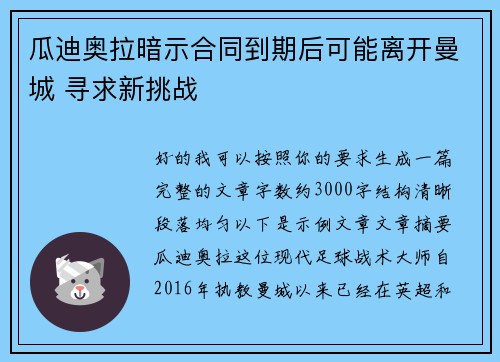 瓜迪奥拉暗示合同到期后可能离开曼城 寻求新挑战