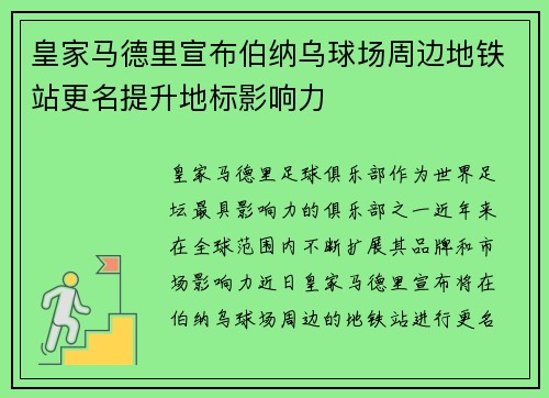 皇家马德里宣布伯纳乌球场周边地铁站更名提升地标影响力